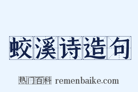 蛟溪诗造句是什么意思的图片